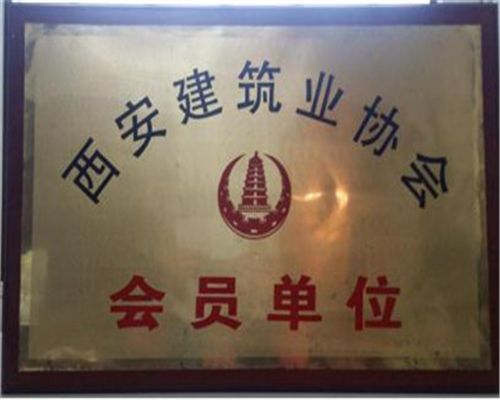 陜西建筑業(yè)協(xié)會會員單位