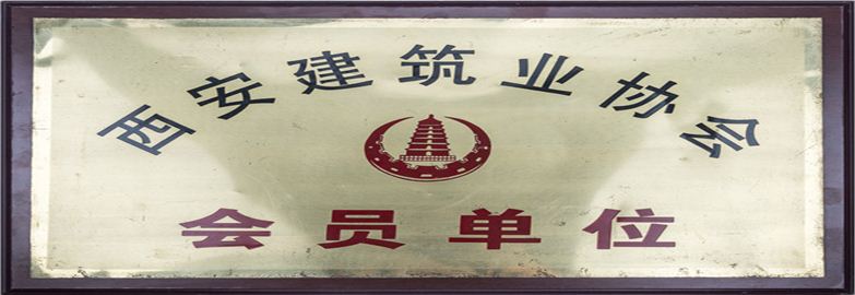 西安建筑業(yè)協(xié)會