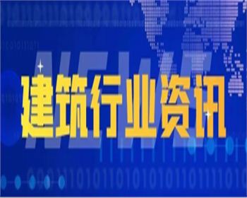 行業(yè)資訊|多部門聯(lián)合印發(fā)《關(guān)于加快培育新時(shí)代建筑產(chǎn)業(yè)工人隊(duì)伍的實(shí)施意見(jiàn)》