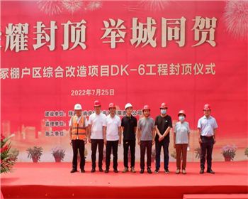 【臻誠快訊】韓森冢棚戶區(qū)綜合改造項(xiàng)目DK-6工程封頂儀式圓滿舉行